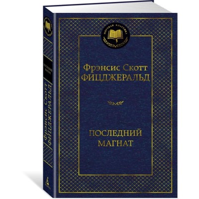 Последний магнат