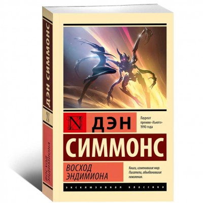 Восход Эндимиона