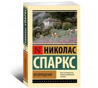 Возвращение