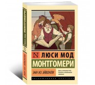 Энн из Эйвонли