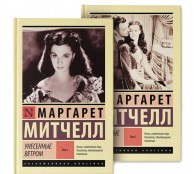 Унесенные ветром (в 2-х томах) (комплект)