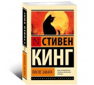 После заката