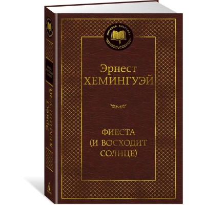 Фиеста (И восходит солнце)