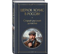 Шерлок Холмс в России. Старый русский детектив Шерлок Холмс в России. Старый русский детектив