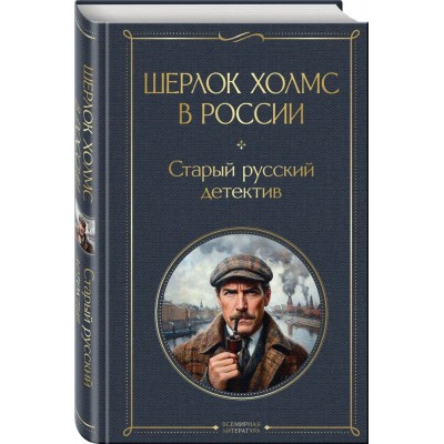 Шерлок Холмс в России. Старый русский детектив