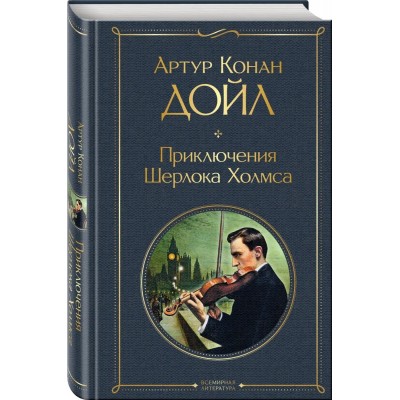 Приключения Шерлока Холмса