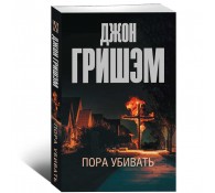 Пора убивать