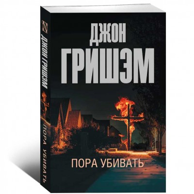 Пора убивать