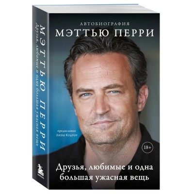 ДРУЗЬЯ, ЛЮБИМЫЕ И ОДНА БОЛЬШАЯ УЖАСНАЯ ВЕЩЬ. Автобиография Мэттью Перри