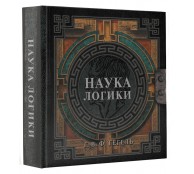 Наука логики