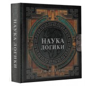 Наука логики