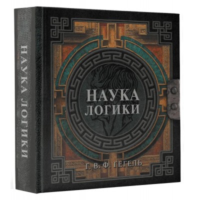 Наука логики