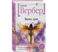 Вальс душ Вальс душ