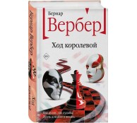 Ход королевой Ход королевой