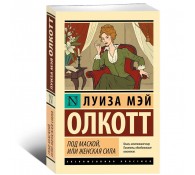 Под маской, или Женская сила