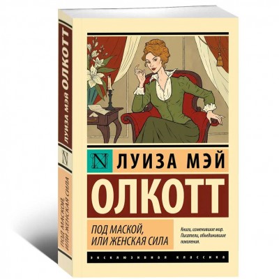 Под маской, или Женская сила