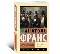 Остров пингвинов