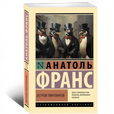 Остров пингвинов