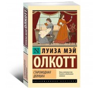 Старомодная девушка