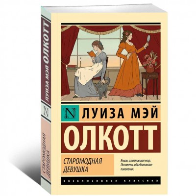 Старомодная девушка