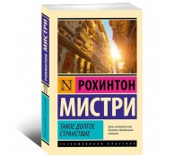 Такое долгое странствие