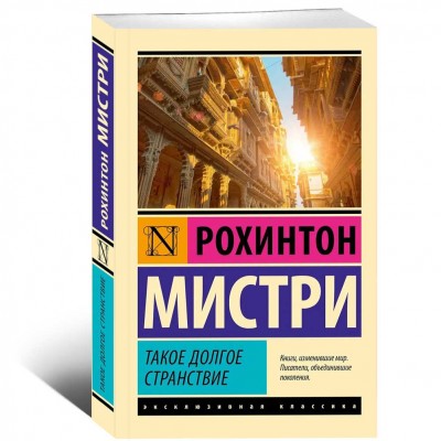 Такое долгое странствие