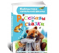 Рассказы и сказки