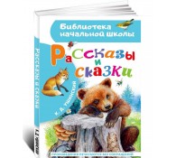 Рассказы и сказки