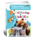 Рассказы и сказки