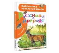 Рассказы о природе