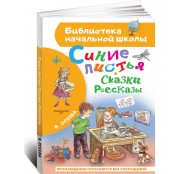 Синие листья. Сказки, рассказы Синие листья. Сказки, рассказы