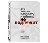 Эта жизнь возврату и обмену не подлежит. Как построить будущее, о котором не придется сожалеть