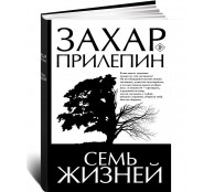 Семь жизней