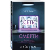 Сеть смерти (#2)