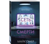 Сеть смерти (#2)