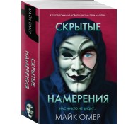 Скрытые намерения (#2)