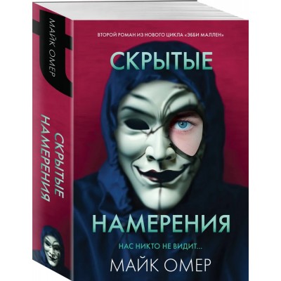 Скрытые намерения (#2)