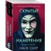 Скрытые намерения (#2)