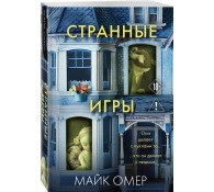 Странные игры