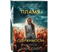 Пламя одержимости