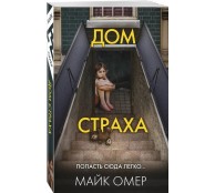 Дом страха (#3)