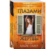 Глазами жертвы (#3)