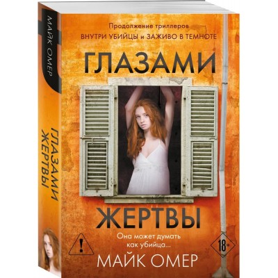 Глазами жертвы (#3)