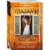 Глазами жертвы (#3)