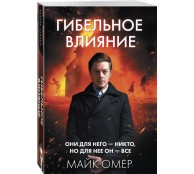Гибельное влияние (#1)
