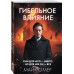Гибельное влияние (#1)