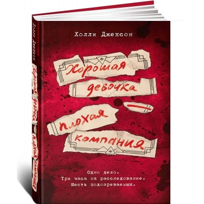 Хорошая девочка — плохая компания