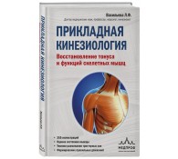 Прикладная кинезиология. Восстановление тонуса и функций скелетных мышц