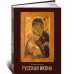 Русская икона Русская икона