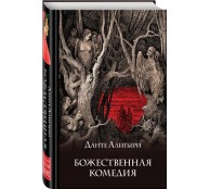 Божественная комедия (подарочное издание с иллюстрациями)